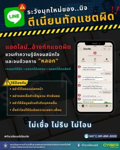 🚨ตำรวจไซเบอร์เตือนภัย🚨 🔊ระวังมุกใหม่ของ..มิจฉาชีพ ตีเนียนทักแชตผิด
