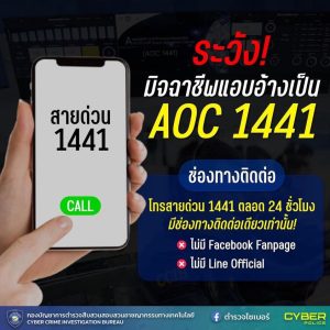 เตือนภัยระวังคนร้ายแอบอ้างเป็นศูนย์ AOC
