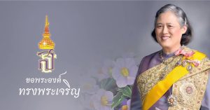 2 เมษายน – วันคล้ายวันพระราชสมภพ สมเด็จพระกนิษฐาธิราชเจ้า กรมสมเด็จพระเทพรัตนราชสุดาฯ สยามบรมราชกุมารี