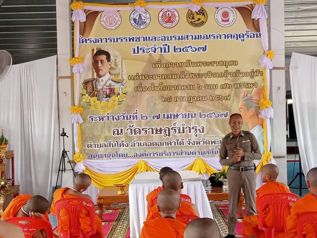 ถวายความรู้ แด่สามเณร ในโครงการบรรพชาและอบรมสามเณรภาคฤดูร้อน ประจำปี ๒๕๖๗ ในหัวข้อ “รู้พิษภัยห่างไกลยาเสพติด”