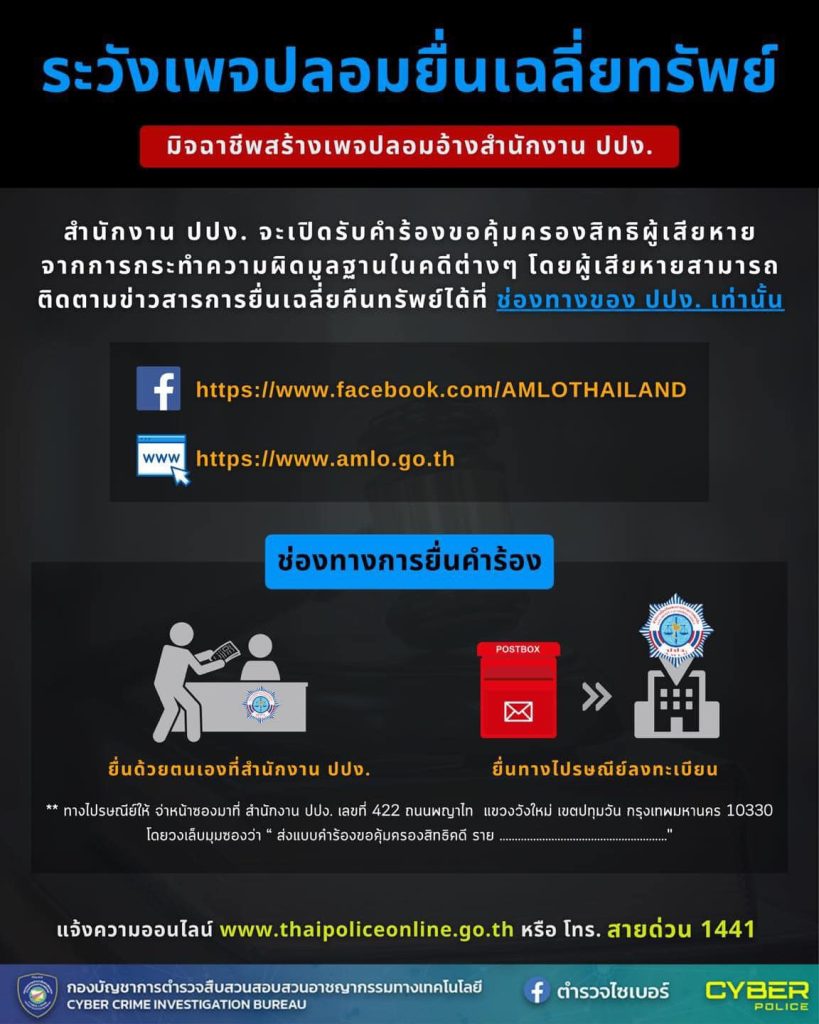 🚨ตำรวจไซเบอร์ เตือนภัย ระวังเพจปลอมยื่นเฉลี่ยทรัพย์คืน