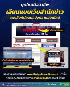 🚨มุกใหม่มิจฉาชีพ เลียนแบบเว็บสำนักข่าว แฝงลิงก์ปลอมแจ้งความออนไลน์