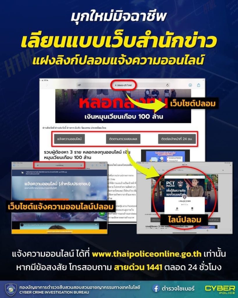 🚨มุกใหม่มิจฉาชีพ เลียนแบบเว็บสำนักข่าว แฝงลิงก์ปลอมแจ้งความออนไลน์