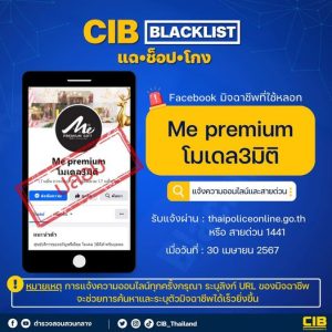 CIB BLACKLIST แฉ•ช็อป•โกง แคมเปญที่จะช่วยให้คุณไม่ให้ตกเป็นเหยื่อการฉ้อโกงออนไลน์