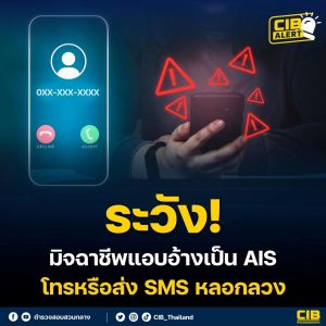 ระวัง‼️ มิจฉาชีพแอบอ้างเป็น AIS โทรหรือส่ง SMS หลอกลวง