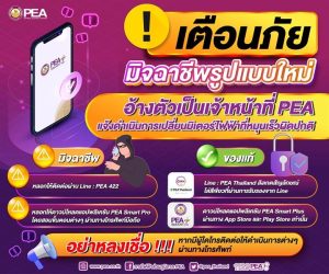 มิจฉาชีพรูปแบบใหม่อ้างตัวเป็นเจ้าหน้าที่การไฟฟ้าส่วนภูมิภาค (PEA)