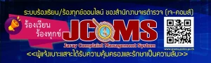 ระบบรับเรื่องร้องเรียน ร้องทุกข์ เรื่องทุจริตและประพฤติมิชอบของสำนักงานจเรตำรวจ (JCoMS)