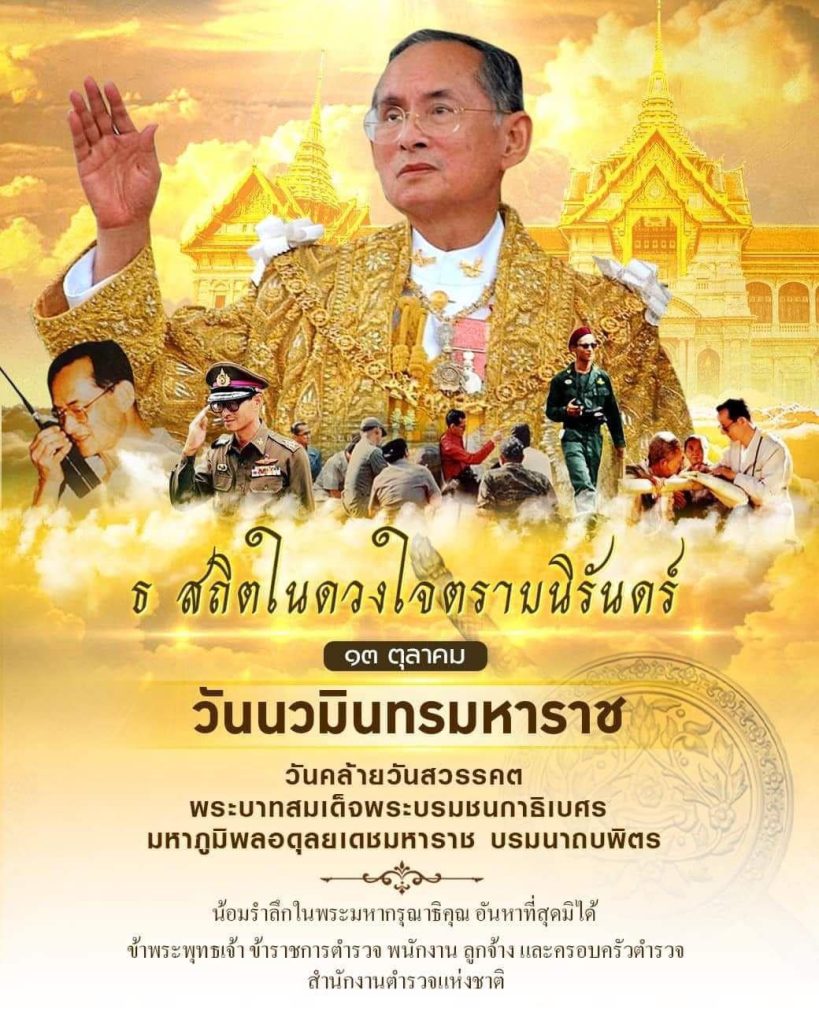 13 ตุลาคม “วันนวมินทรมหาราช”