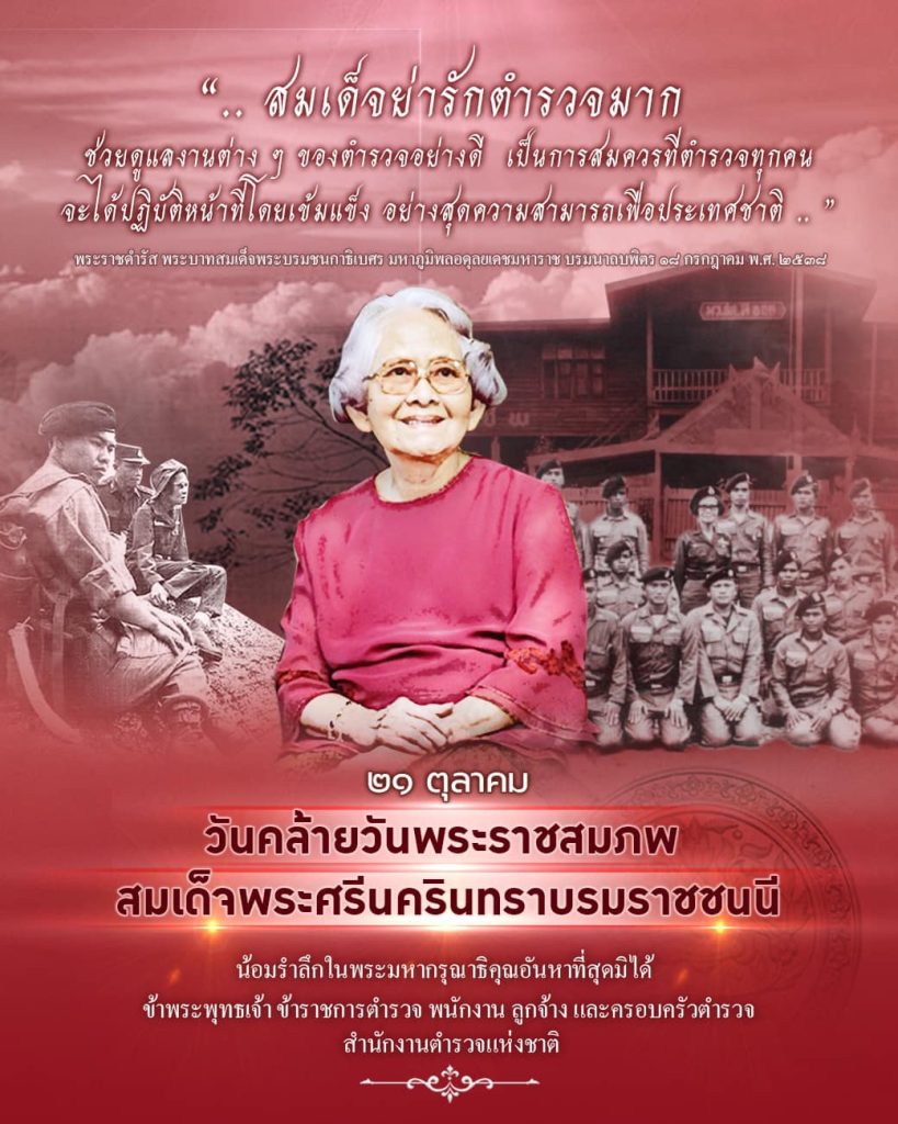 21 ตุลาคม วันคล้ายวันพระราชสมภพ “สมเด็จพระศรีนครินทราบรมราชชนนี”