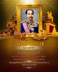 วันปิยมหาราช 23 ตุลาคม