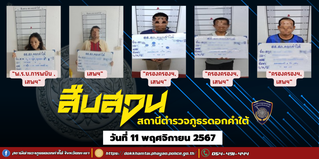 ผลการจับกุม สืบสวน สภ.ดอกคำใต้ (11/11/67)