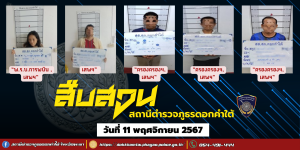 ผลการจับกุม สืบสวน สภ.ดอกคำใต้ (11/11/67)