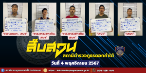 ผลการจับกุม สืบสวน สภ.ดอกคำใต้ (4/11/67)