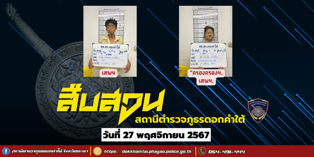 ผลการจับกุม สืบสวน สภ.ดอกคำใต้ (27/11/67)