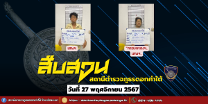 ผลการจับกุม สืบสวน สภ.ดอกคำใต้ (27/11/67)