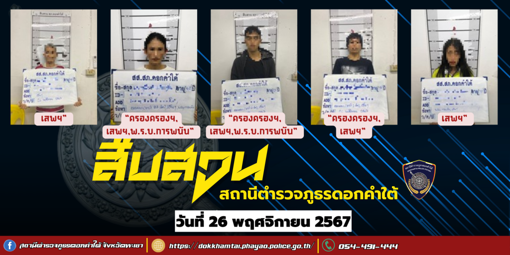 ผลการจับกุม สืบสวน สภ.ดอกคำใต้ (26/11/67)