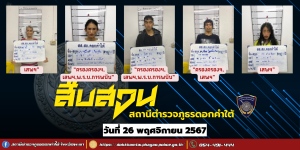 ผลการจับกุม สืบสวน สภ.ดอกคำใต้ (26/11/67)