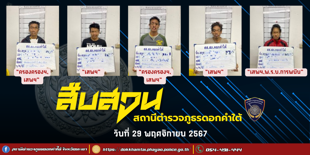 ผลการจับกุม สืบสวน สภ.ดอกคำใต้ (29/11/67)