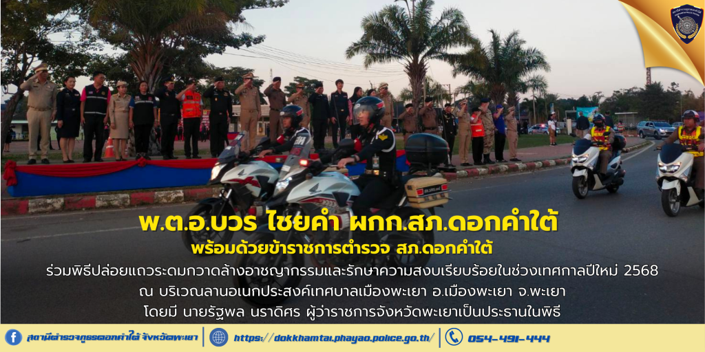 พิธีปล่อยแถวระดมกวาดล้างอาชญากรรมและรักษาความสงบเรียบร้อยในช่วงเทศกาลปีใหม่ 2568
