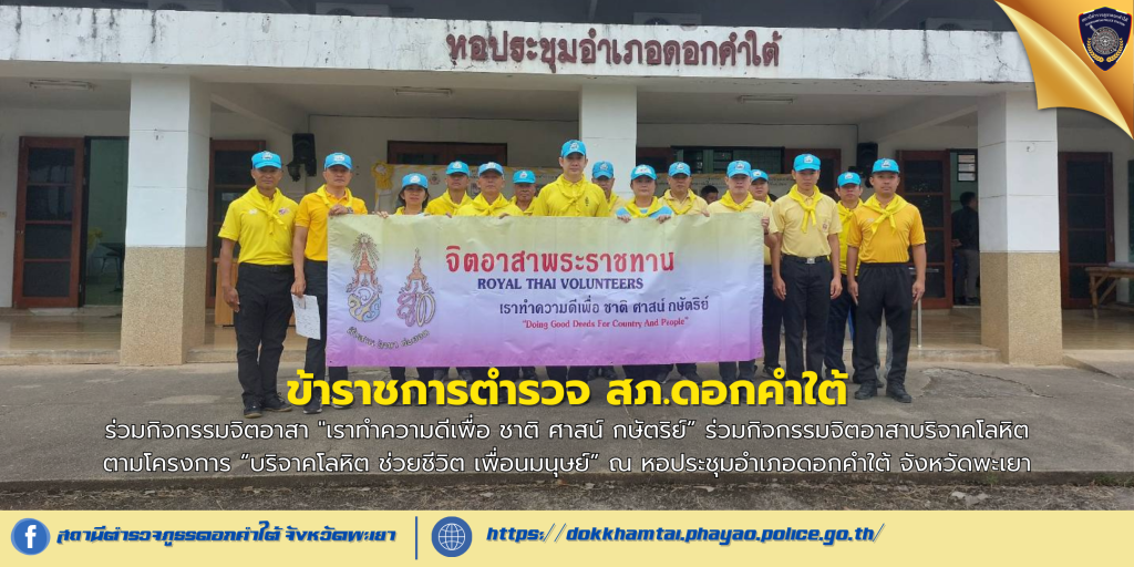 กิจกรรมจิตอาสาบริจาคโลหิตตามโครงการ “บริจาคโลหิต ช่วยชีวิต เพื่อนมนุษย์”