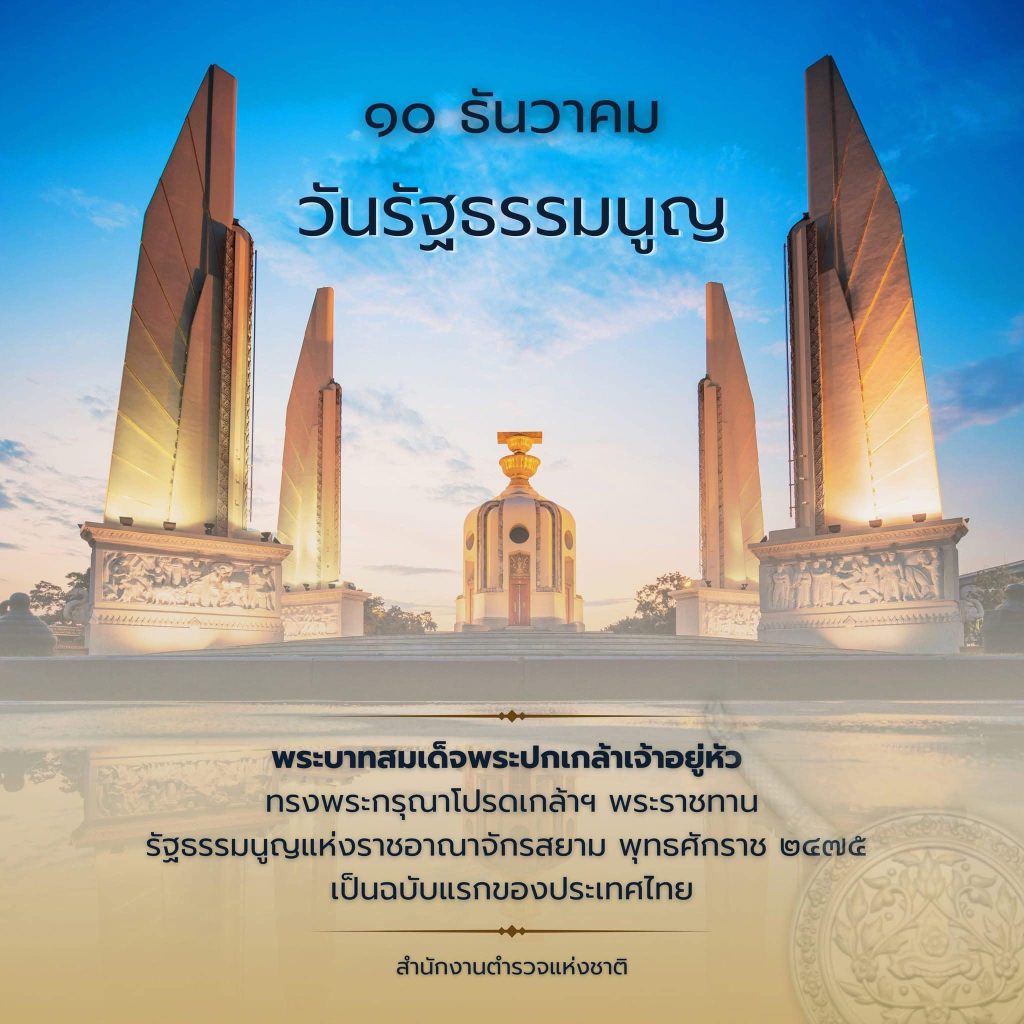 ๑๐ ธันวาคม วันรัฐธรรมนูญ