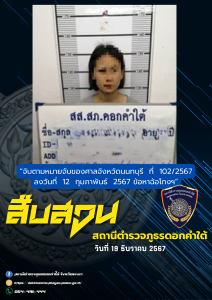 ผลการจับกุม สืบสวน สภ.ดอกคำใต้ (19/12/67)