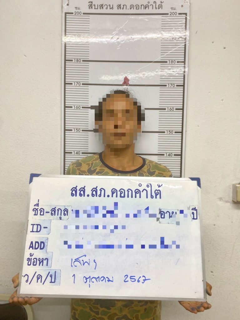 สืบสวน สภ.ดอกคำใต้ จับกุมตัวผู้ต้องหา “เสพยาเสพติดให้โทษประเภท 1 (เมทแอมเฟตามีน) โดยผิดกฎหมาย”