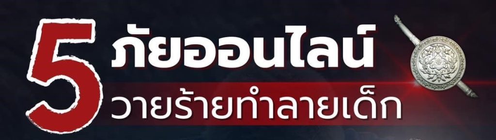5 ภัยออนไลน์ วายร้ายทำลายเด็ก ที่ผู้ปกครองต้องตรวจสอบ ก่อนจะสายเกินไป