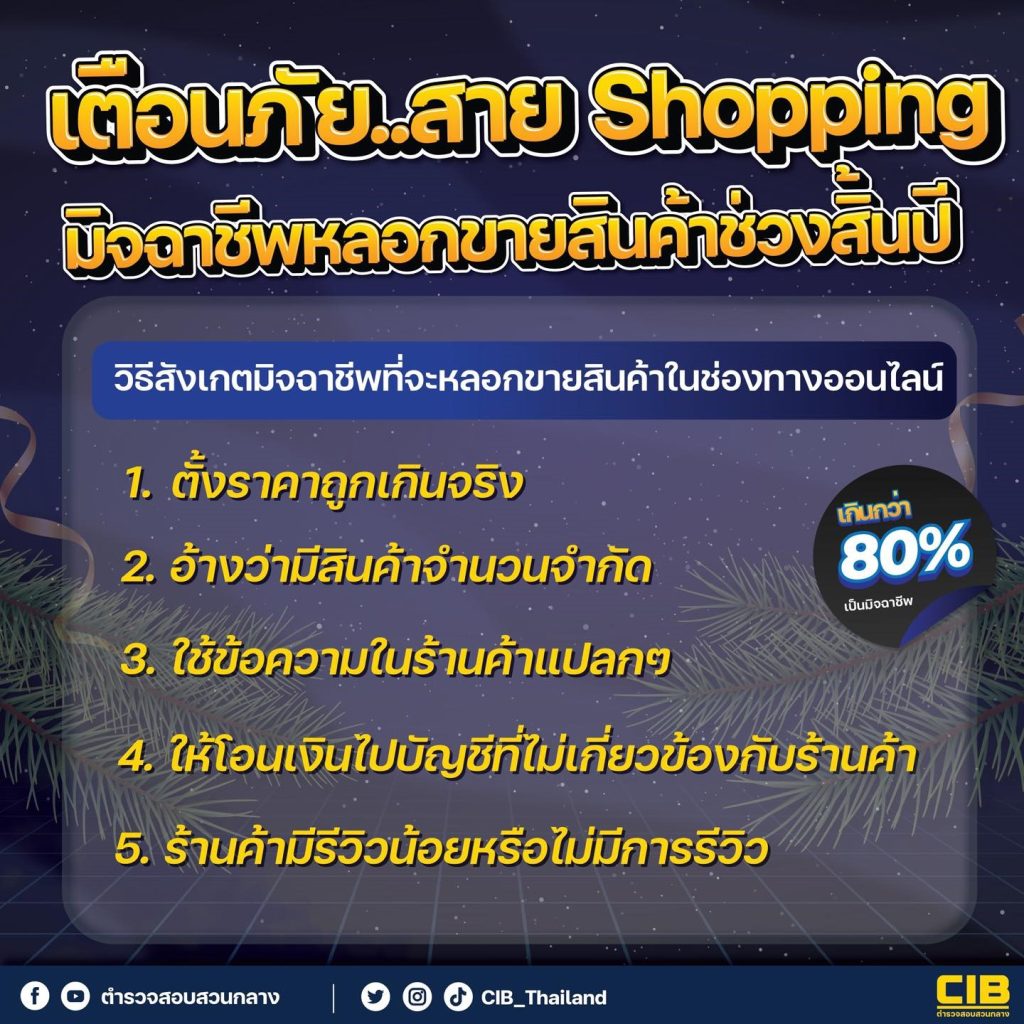 เตือนภัย..สาย Shopping มิจฉาชีพหลอกขายสินค้าช่วงสิ้นปี