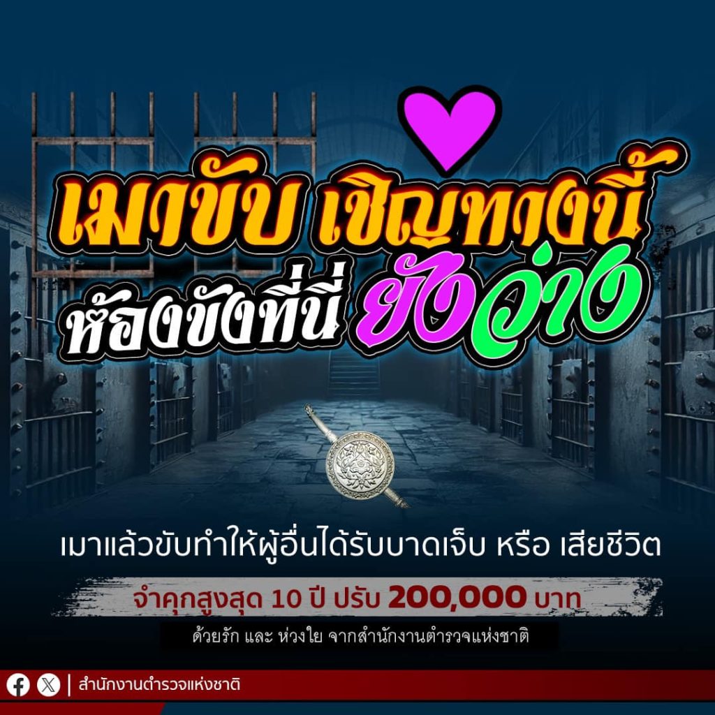 หยุดยาวปีใหม่นี้เดินทางปลอดภัย “ดื่มไม่ขับ”