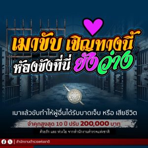 หยุดยาวปีใหม่นี้เดินทางปลอดภัย “ดื่มไม่ขับ”