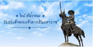 28 ธันวาคม วันสมเด็จพระเจ้าตากสินมหาราช