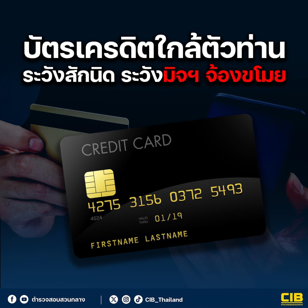 บัตรเครดิตใกล้ตัวท่าน ระวังสักนิดระวังมิจฯ​ จ้องขโมย