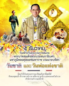 ๕ ธันวาคม วันคล้ายวันพระบรมราชสมภพ พระบาทสมเด็จพระบรมชนกาธิเบศร มหาภูมิพลอดุลยเดชมหาราช บรมนาถบพิตรวันชาติ และวันพ่อแห่งชาติ