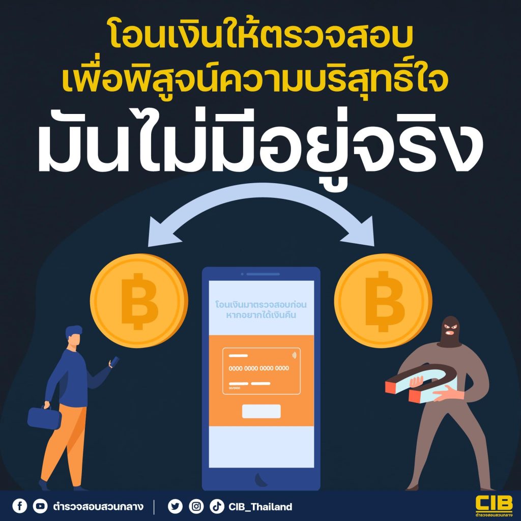 โอนเงินให้ตรวจสอบเพื่อพิสูจน์ความบริสุทธิ์ใจ ไม่มีอยู่จริง!
