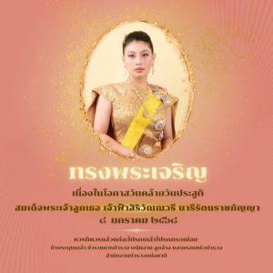 ๘ มกราคม ๒๕๖๘ เนื่องในโอกาสวันคล้ายวันประสูติสมเด็จพระเจ้าลูกเธอ เจ้าฟ้าสิริวัณณวรี นารีรัตนราชกัญญา