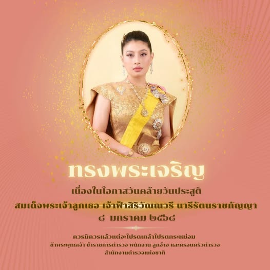 ๘ มกราคม ๒๕๖๘ เนื่องในโอกาสวันคล้ายวันประสูติสมเด็จพระเจ้าลูกเธอ เจ้าฟ้าสิริวัณณวรี นารีรัตนราชกัญญา