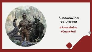 18 มกราคม 2568 วันสมเด็จพระนเรศวรมหาราช (วันยุทธหัตถี) และวันกองทัพไทย