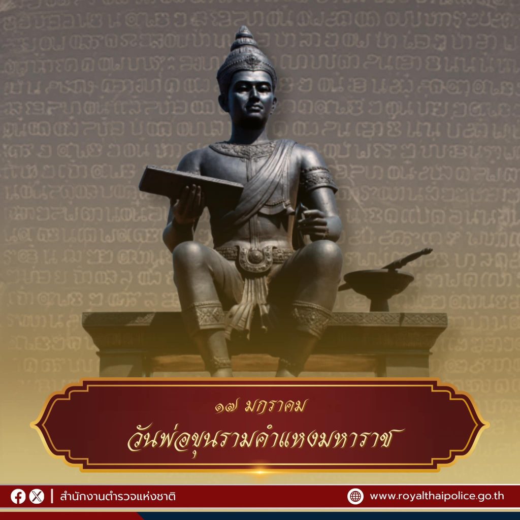 17 มกราคม วันพ่อขุนรามคำแหงมหาราช