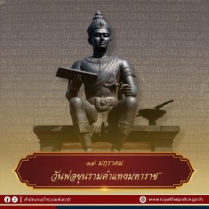 17 มกราคม วันพ่อขุนรามคำแหงมหาราช