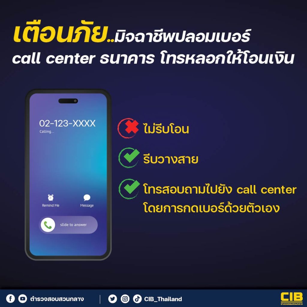 ‼️เตือนภัย..มิจฉาชีพปลอมเบอร์ call center ธนาคารโทรหลอกให้โอนเงิน‼️