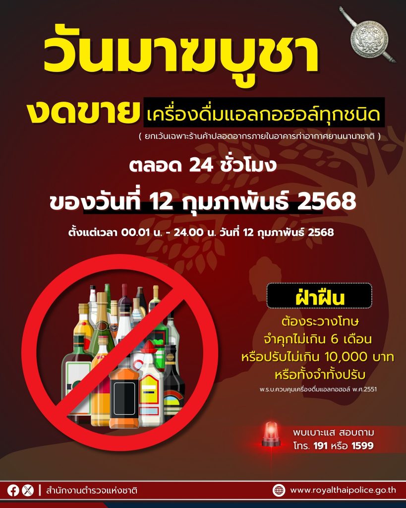 ❌งดขายเครื่องดื่มแอลกอฮอล์ในวันมาฆบูชา