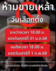 ❌งดขายเครื่องดื่มแอลกอฮอล์ในวันเลือกตั้ง❌