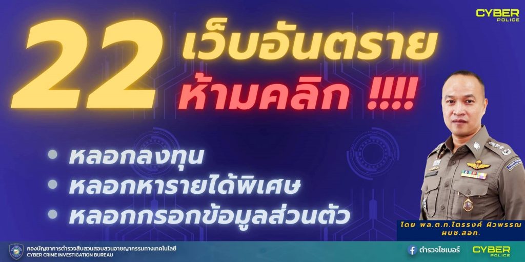 ตำรวจไซเบอร์ ขอเตือน 22 เว็บอันตราย ห้ามคลิก!!!เด็ดขาด (ปฏิเสธ)