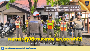 ผลการปฏิบัติงานของเจ้าหน้าที่ตำรวจจราจร สภ.ดอกคำใต้ ประจำเดือน ตุลาคม 2567