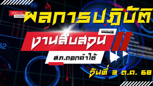 สืบสวน สภ.ดอกคำใต้ ผลการปฏิบัติ ( 3 ต.ค. 68)