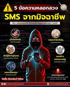 ⚠️ระวัง 5 ข้อความ SMS ทรงมิจฯ ส่งมาหลอกให้คลิก กดลิงก์ หลอกแชต ลวงให้โอนเงิน