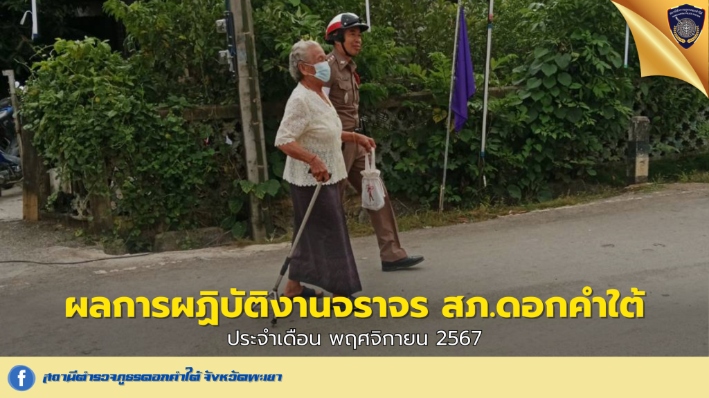 ผลการปฏิบัติงานของเจ้าหน้าที่ตำรวจจราจร  สภ.ดอกคำใต้ เดือน พฤศจิกายน 2567