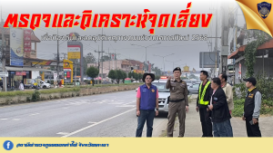 ตรวจและวิเคราะห์จุดเสี่ยง จุดอันตราย ในพื้นที่ เพื่อป้องกันและลดอุบัติเหตุทางถนนช่วงเทศกาลปีใหม่ 2568