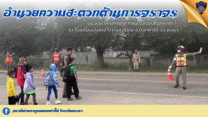 อำนวยความสะดวกและจัดการจราจร ขบวนพาเหรดกีฬาสีกลุ่มโรงเรียนดอกคำใต้ 1